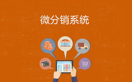 聊城三級(jí)分銷系統(tǒng)開(kāi)發(fā)定制|網(wǎng)加思維網(wǎng)絡(luò)公司