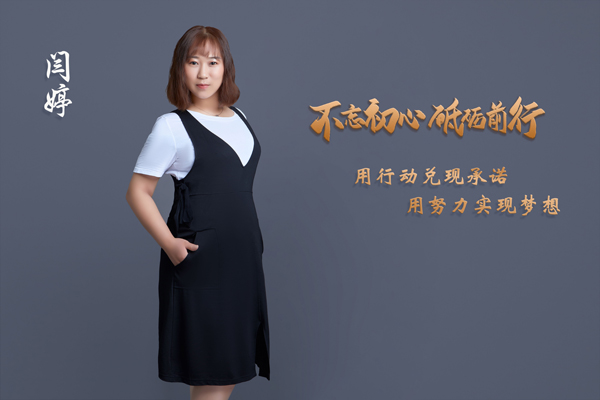 2020年9月開拓先鋒獎(jiǎng)-閆婷