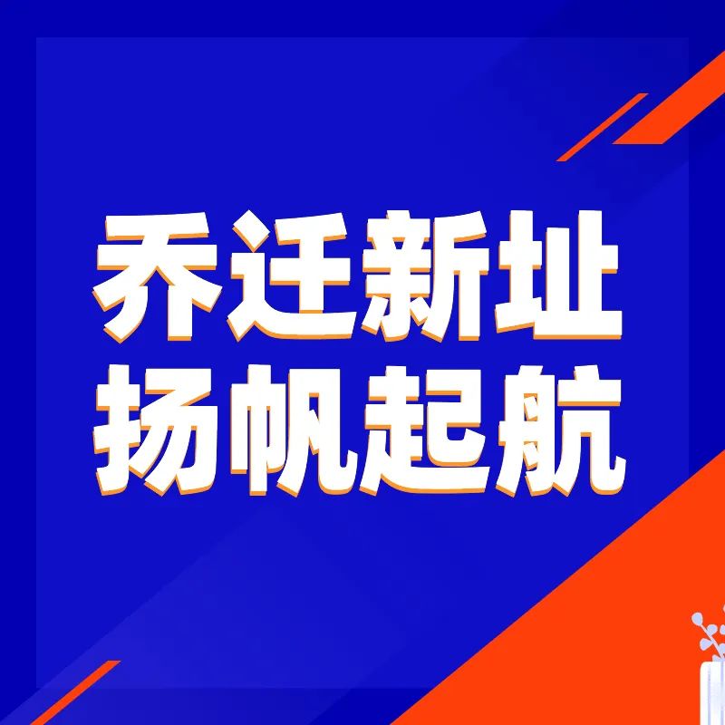2020年衡水公司喬遷、立新址 秉初心 全新啟航